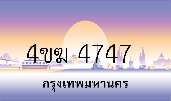 4ขฆ 4747
